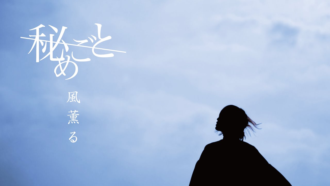 Watch 秘めごと「風薫る」MV on YouTube Watch 秘めごと「風薫る」MV on YouTube