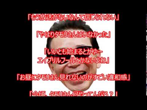 【タモロス症候群】ネットの声まとめ　笑っていいとも終了　タモリロス