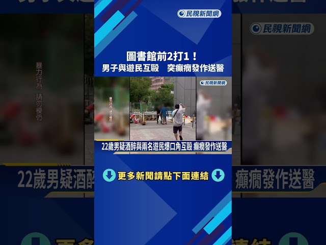 圖書館前2打1! 男子與遊民互毆 突癲癇發作送醫－民視新聞
