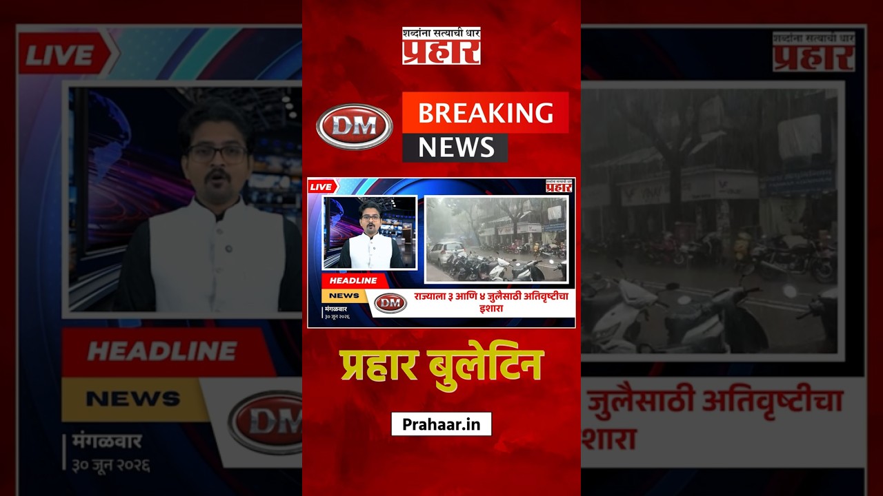 Bulletine | राज्याला ३ आणि ४ जुलैसाठी अतिवृष्टीचा इशारा, हवामान विभागाने दिली माहिती