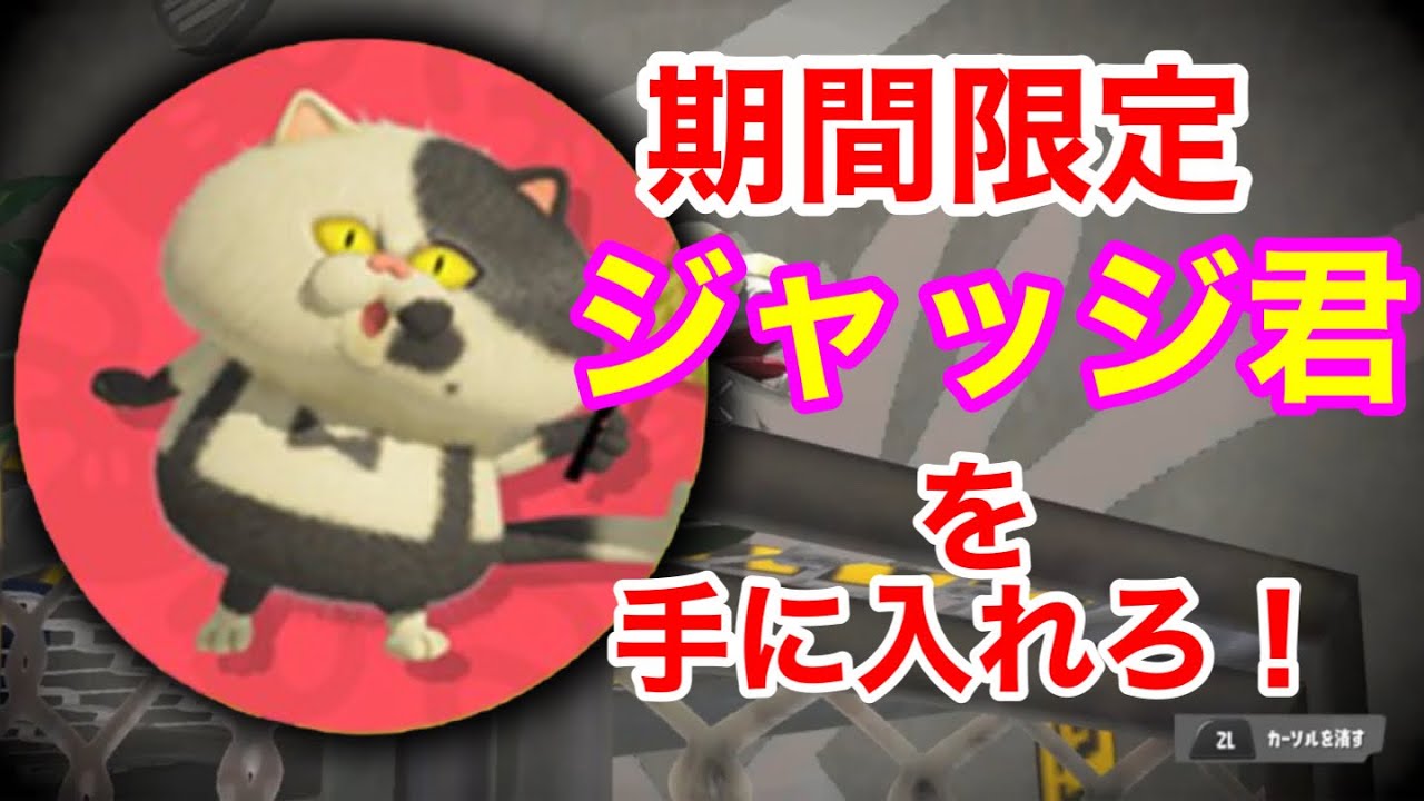 期間限定】急げ！ジャッジ君（スプラ3）のアイコンが手に入るぞ