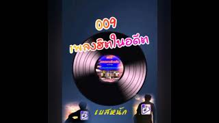 009 เพลงฮิตในอดีต