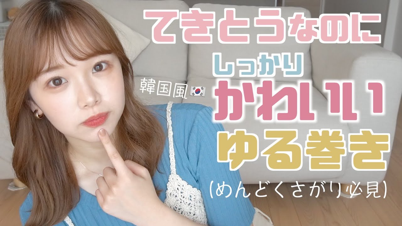 【韓国風🇰🇷】ガサツでめんどうでもちょー可愛く巻ける方法！