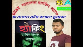 বেস্ট ম্যাসেজ হ্যাকিং অ্যাপ।।best heking app 2018।।SA SUYAIB screenshot 5