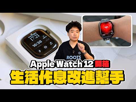 Apple Watch 12 值不值得買?古銅新色開箱!實測一週心率與準備指數超有感?