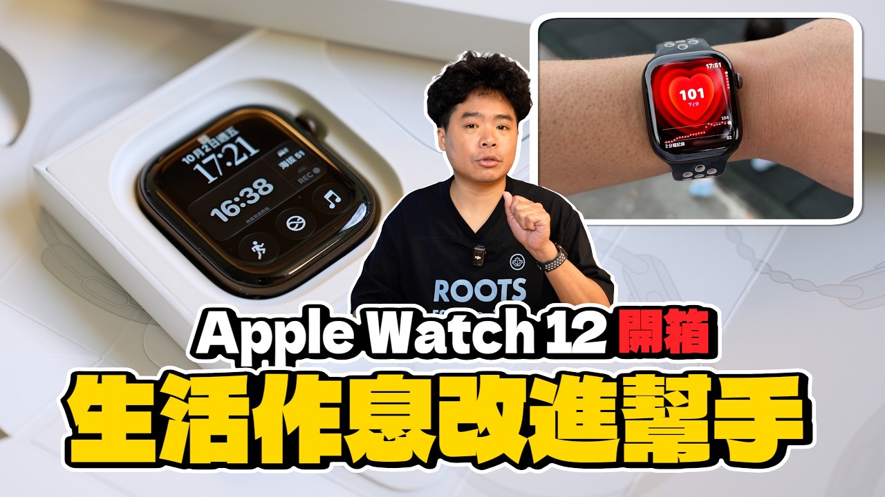 Apple Watch Series 12 值得換嗎？阿康戴一週：全開 24 小時還剩近 30% 電，爬大坑心跳衝到 138