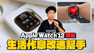Apple Watch 12 值不值得買？古銅新色開箱！實測一週心率與準備指數超有感？