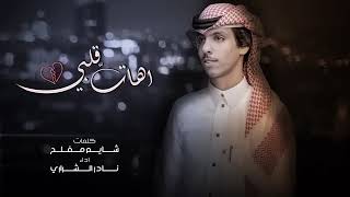 الله لايوفقهم - نادر الشراري _ ( حصرياً ) 2021