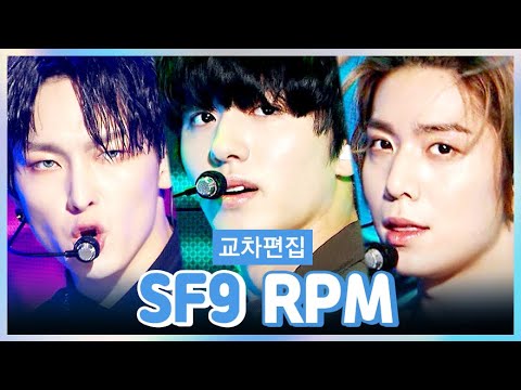 [#쇼음악중심] 에스에프나인 SF9 <strong>RPM</strong> #교차편집 #tvpp