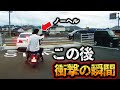 【ドラレコ映像】若気の至りが引き起こした暴走行為…この後衝撃の瞬間！！【交通安全・危険予知トレーニング】