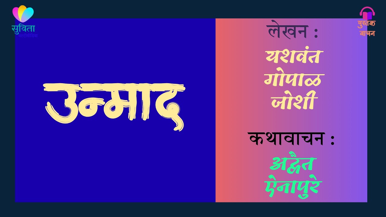 कथा ''उन्माद''  लेखक - यशवंत गोपाळ जोशी       #कथावाचन : अद्वैत ऐनापुरे         #कथाकथन