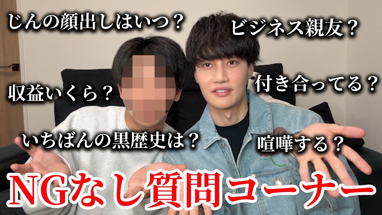 【質問コーナー】親友とNGなし質問コーナーで黒歴史ばらしまくってみた