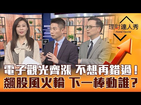 【理財達人秀】生技漲到軍工 飆股風火輪下一棒漲電動車？港澳自由行航空餐飲觀光慶祝 王品.八方雲集.東哥遊艇買誰？｜李兆華、陳威良、陳唯泰《理財達人秀》2023.02.14