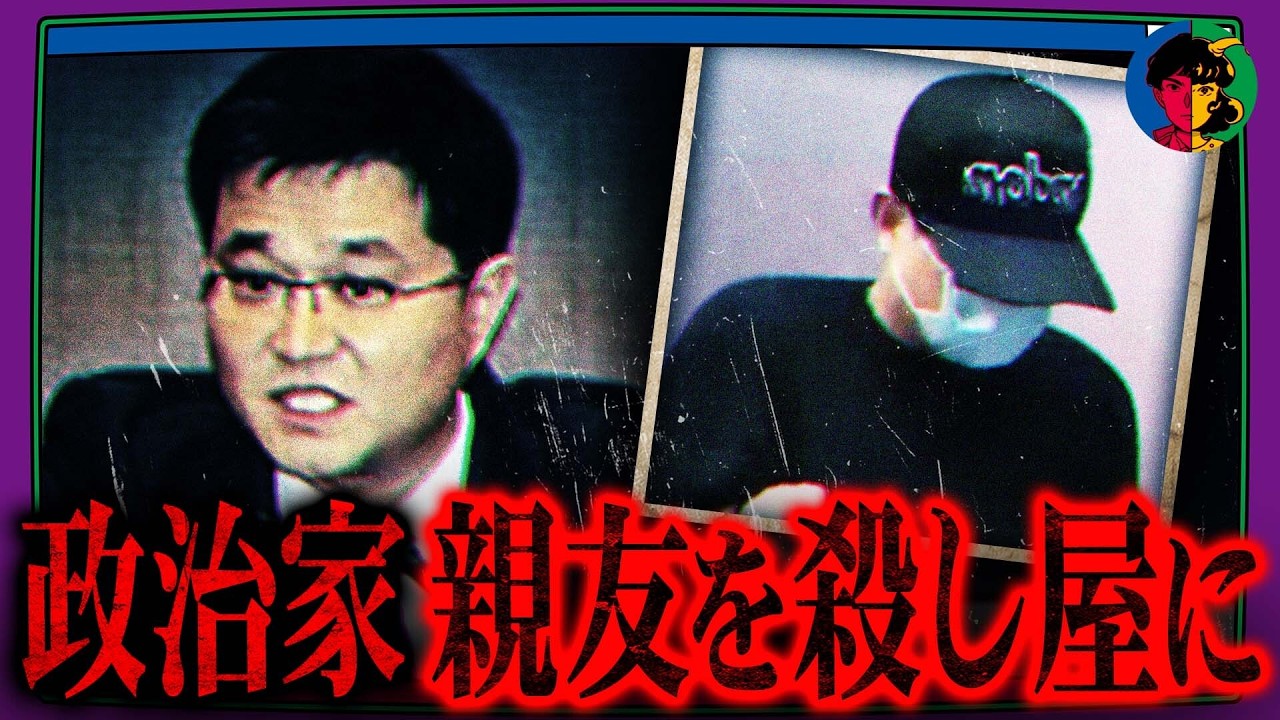 親友を「殺人の道具」にしたエリート政治家の末路