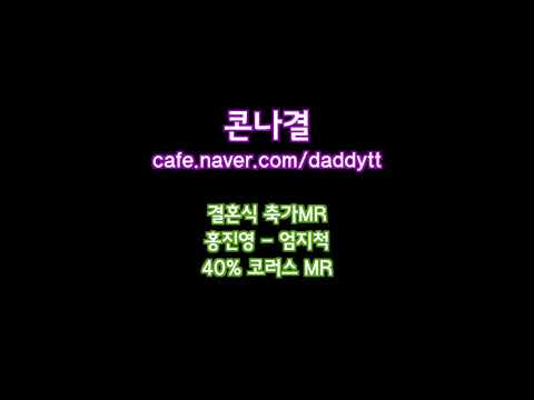 [축가MR]홍진영 - 엄지척 40% 코러스MR