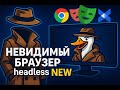🔥 Новый Headless Chrome — незаметен для сайтов?