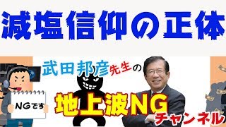 【武田邦彦】お医者さんにコレ訊いても答えられないですね・・ 【地上波NGチャンネル】