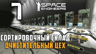 Сортировочный склад Очистительный цех №7 (прохождение) Space Engineers