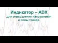 Индикатор ADX для определения СИЛЫ и НАПРАВЛЕНИЯ тренда.