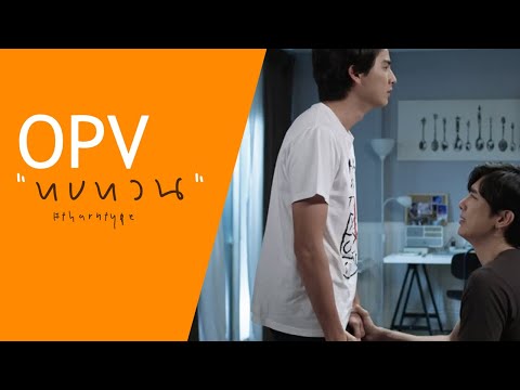[opv] ทบทวน #tharntypetheseries #ธารไทป์