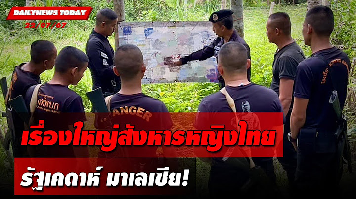 เรื่องใหญ่สังหารหญิงไทย รัฐเคดาห์ มาเลเซีย! | DAILYNEWSTODAY 22/07/67