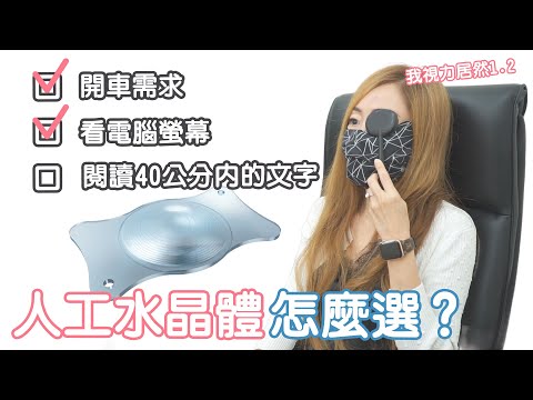 媽咪不知道自己白內障[下集]人工水晶體怎麼選? 單焦 多焦 長焦?|白內障手術|