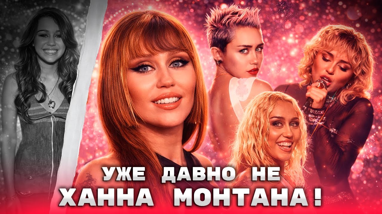 МАЙЛИ САЙРУС ОТ ХАННЫ МОНТАНЫ ДО НАСТОЯЩЕЙ ПОП-ЗВЕЗДЫ!