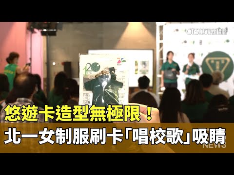 悠遊卡造型無極限！ 北一女制服刷卡「唱校歌」吸睛｜華視新聞 20230814