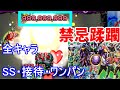 【禁忌蹂躙】仮面ライダーコラボ　全キャラ　演出・SS・ワンパン　総まとめ【後半】