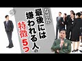 なぜか最後には嫌われる人の特徴５つ【心理カウンセラー 衛藤】