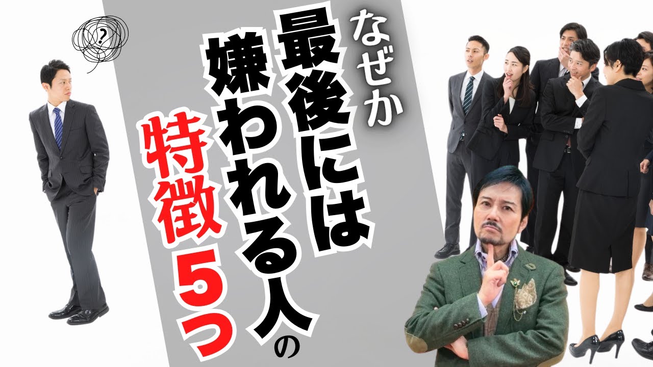 なぜか最後には嫌われる人の特徴５つ【心理カウンセラー 衛藤】