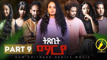 ትጽቢት ማርያ -  New Eritrean Film 2025 | Txbit Marya - 9ይ ክፋል | ብኢንጂ. ፈንቅል ተስፋማርያም