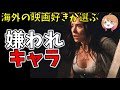 【閲覧注意】最悪評価!嫌われた映画キャラ9選【ゆっくり解説】【ホラー映画】【プライムビデオ】