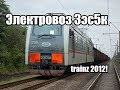 Обзор электровоза 3эс5к-054 в Trainz 2012