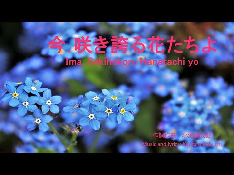 2-9.今咲き誇る花たちよ Imasakihokoruhanatachiyo