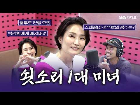 [FULL] 영화&amp;드라마 행사하면 빼놓을 수 없는 진행의 신! 쇳소리 1대 미녀💘 방송인 박경림 보는 라디오 | 박하선의 씨네타운 | 260727