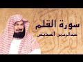 القرآن الكريم بصوت الشيخ عبد الرحمن السديس لسورة القلم 