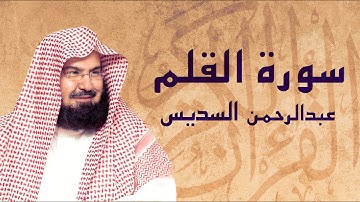 القرآن الكريم بصوت الشيخ عبد الرحمن السديس لسورة القلم