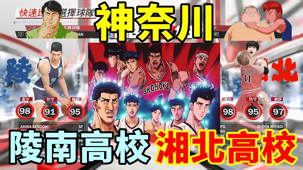 【灌籃高手模組 SLAM Duck Mod】SLAM DUNK スラムダンク 湘北 vs. 陵南 Shohoku vs. Ryonan 