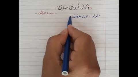 إعراب قول الله تعالى :《 وكان أبوهما صالحا 》. سورة الكهف .