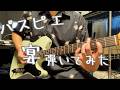 【本家】宴弾いてみた【tab有り】