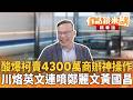 酸爆柯賣4300萬商辦神操作 川烙英文連噴鄭麗文黃國昌｜王義川｜吳安琪｜【#有話鏡來講】20260527