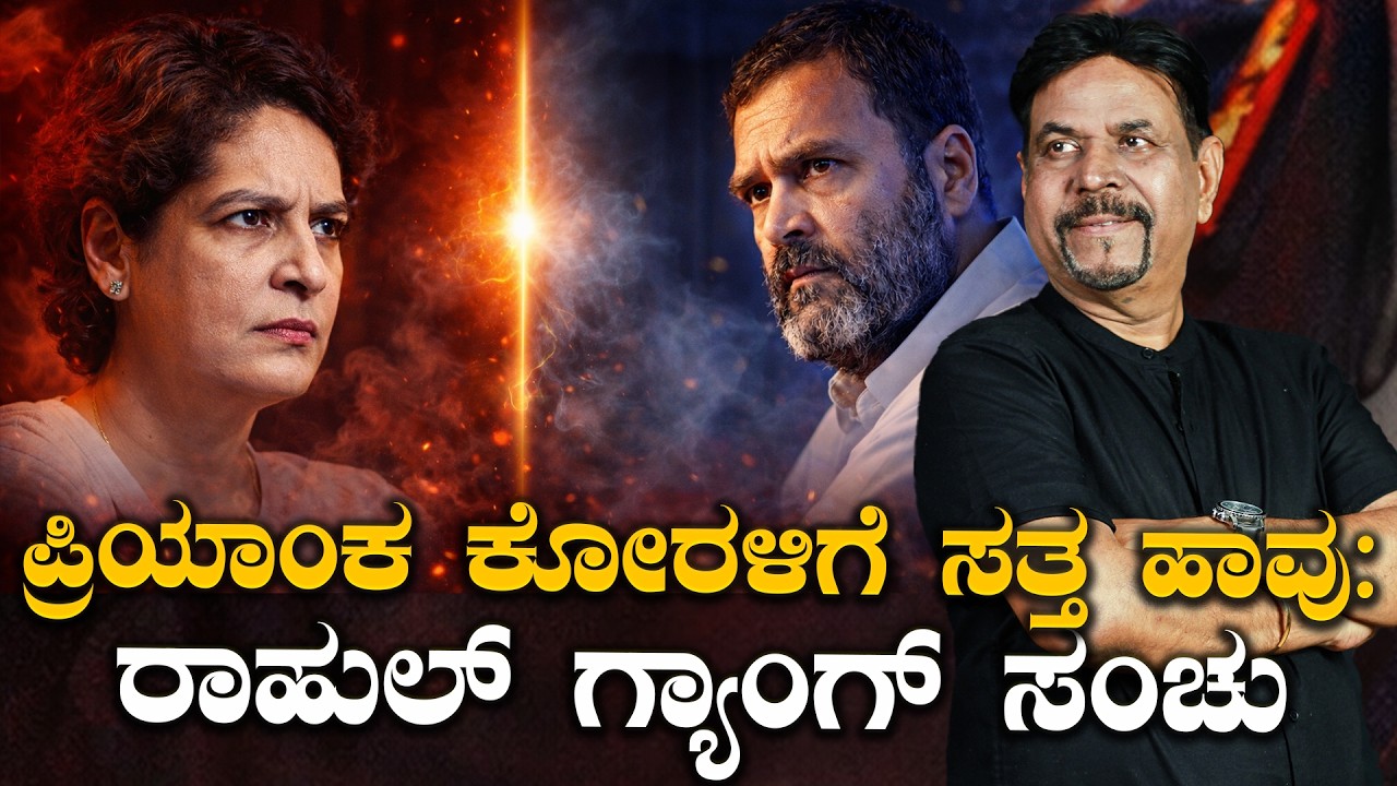 ಪ್ರಿಯಾಂಕ ಕೊರಳಿಗೆ ಸತ್ತ ಹಾವು:ರಾಹುಲ್ ಗ್ಯಾಂಗ್ ಸಂಚು