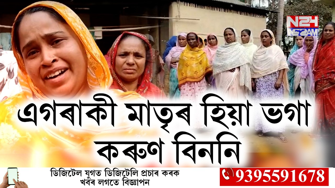 এগৰাকী মাতৃৰ হিয়া ভগা কৰুণ বিননি