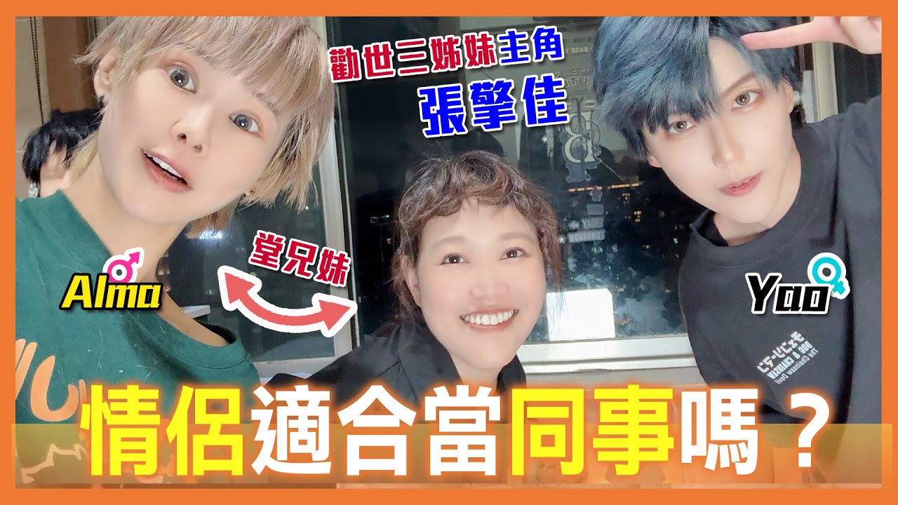 另一半可以做同事嗎？| 24小時和好通公約 | cos圈＆劇場圈的碰撞！【Alma終於有頻道】ft. 張擎佳
