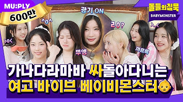 [SUB] 베몬이 교관님 멘탈을 탕탕 후루후루~٩(๑❛ᴗ❛๑)۶ FOREVER 웃게 되는 갓기들의 수련회 | 돌들의침묵 | BABYMONSTER(베이비몬스터) 