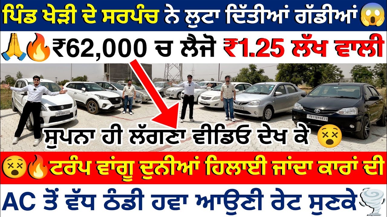 🚩ਪਿੰਡ ਖੇੜੀ ਦੇ ਸਰਪੰਚ ਨੇ ਲੁਟਾ ਦਿੱਤੀਆਂ🚘 ਗੱਡੀਆਂ 💥😱| MANI CAR BAZAR LUDHIANA| EXPLOREWITHKV|