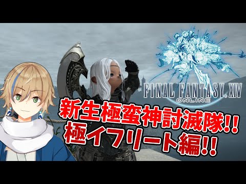 #6【FF14】極イフリートを未予習で攻略するやつ！ -新生極蛮神討滅隊-【個人勢Vtuber / 晴海みか】【2024/4/13】