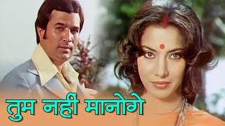 तुम नहीं मानोगे तुम नहीं जानोगे | Kishore Kumar, Anuradha Paudwal | Rajesh Khanna, Shabana Azmi
