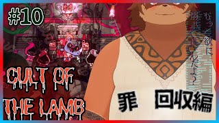 【罪、回収】Cult of the Lamb#10【堕落】